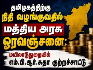 "Centre Accused of Discriminating Against Tamil Nadu in Fund Allocation, Alleges MP R. Sudha at Mayiladuthurai"