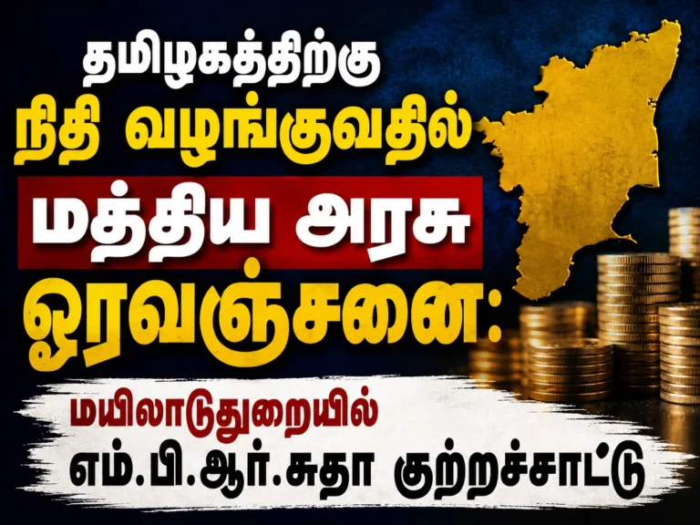 தமிழகத்திற்கு நிதி வழங்குவதில் மத்திய அரசு ஓரவஞ்சனை: மயிலாடுதுறையில் எம்.பி.ஆர்.சுதா குற்றச்சாட்டு 2 "Centre Accused of Discriminating Against Tamil Nadu in Fund Allocation, Alleges MP R. Sudha at Mayiladuthurai"