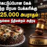 கெட்டுப்போன கேக் விற்ற பிரபல பேக்கரிக்கு ரூ.25,000 அபராதம்: நெல்லை நீதிமன்றம் அதிரடி 4 Tirunelveli Court Imposes Rs 25,000 Fine on Popular Bakery for Selling Spoiled Cake to Customers