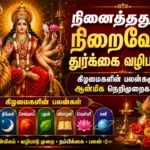 நினைத்தது நிறைவேற துர்க்கை வழிபாடு: கிழமைகளின் பலன்களும் ஆன்மிக நெறிமுறைகளும் 2 Durga Worship for Wish Fulfillment: Spiritual Benefits and the Significance of Worship on Different Weekdays