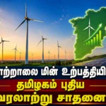 Tamil Nadu Creates New Wind Power Record, Surpasses Andhra Pradesh and Karnataka in Renewable Energy Generation