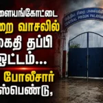 பாளையங்கோட்டை சிறை வாசலில் கைதி தப்பி ஓட்டம்... 2 போலீசார் சஸ்பெண்டு, 4 தனிப்படை தீவிர வேட்டை! 2 Palayamkottai Prison Escape: Undertrial Prisoner Flees at Jail Entrance, Two Police Personnel Suspended as Four Special Teams Launch Manhunt