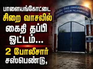 Palayamkottai Prison Escape: Undertrial Prisoner Flees at Jail Entrance, Two Police Personnel Suspended as Four Special Teams Launch Manhunt