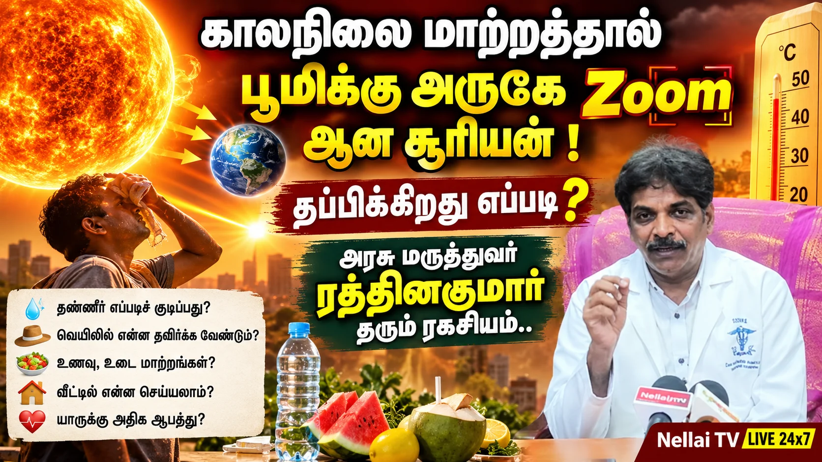 காலநிலை மாற்றத்தால Zoom ஆன சூரியன் ! கொதிக்கும் வெயில் பாதிப்பிலிருந்து தப்பிக்கிறது எப்படி ? 2 file 0000000073d482118c25f3e422054e38
