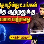 "AI தொழில்நுட்பங்கள் மனித ஆற்றலுக்கு முழுமையான மாற்றாகாது" - சந்தீப் நந்தூரி. 1 file 00000000b3b08211a2aa57072cd975df