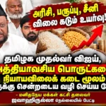 அரிசி பருப்பு, சீனி உள்ளிட்ட அத்தியாவசிய பொருட்களை ரேஷன் மூலம் முதல்வர் விஜய் வழங்க எம்எல்ஏ ஜவாஹிருல்லா கோரிக்கை 1 file 00000000c14081fa8ff204296810bf3f