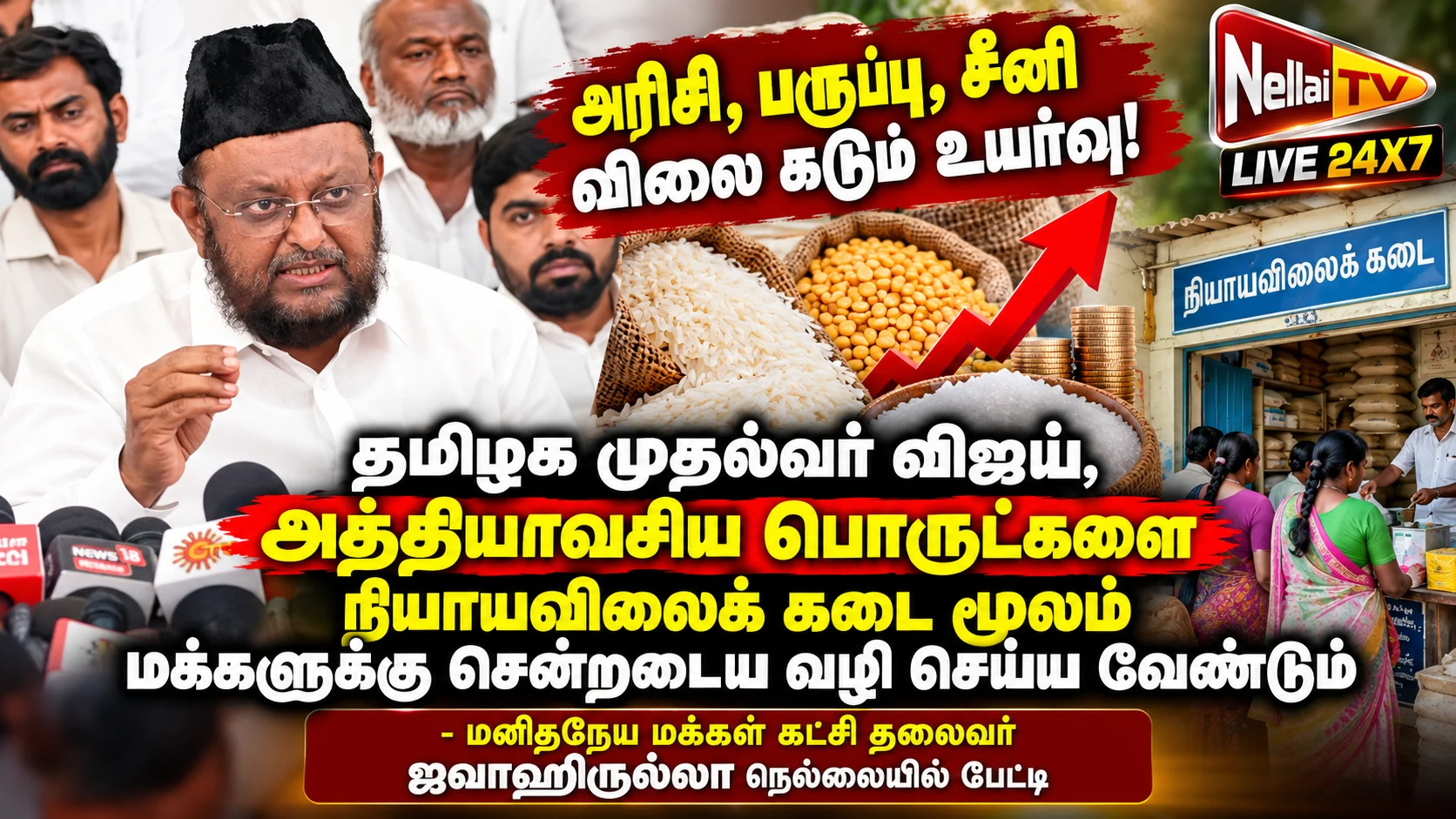 அரிசி பருப்பு, சீனி உள்ளிட்ட அத்தியாவசிய பொருட்களை ரேஷன் மூலம் முதல்வர் விஜய் வழங்க எம்எல்ஏ ஜவாஹிருல்லா கோரிக்கை 1 file 00000000c14081fa8ff204296810bf3f
